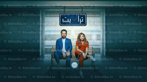 مسلسل ترانزيت