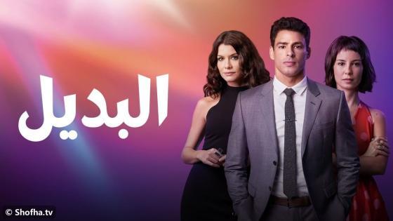 مسلسل البديل مدبلج