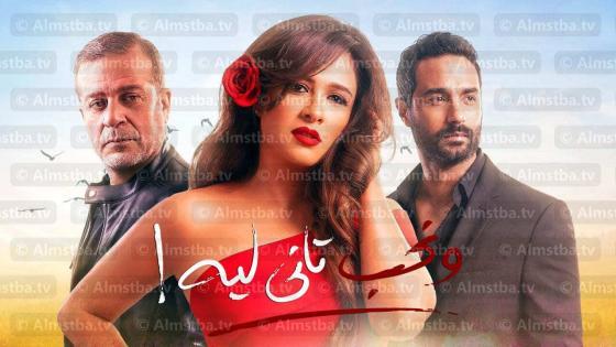 مسلسل ونحب تاني ليه