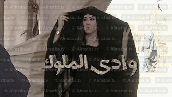 مسلسل وادي الملوك
