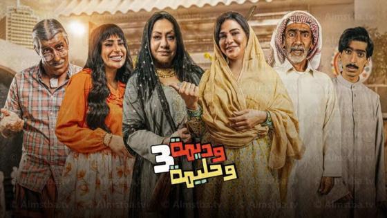 مسلسل وديمة وحليمة الموسم 3