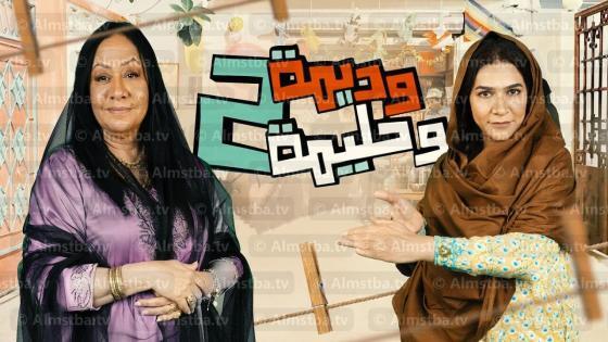 وديمة وحليمة الموسم 2