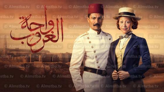 مسلسل واحة الغروب