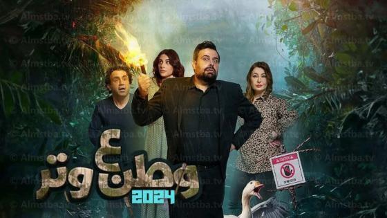 مسلسل وطن ع وتر 2024
