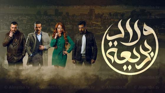 مسلسل مسلسل ولاد بديعة