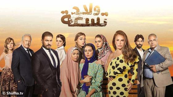 مسلسل ولاد تسعة الموسم 1