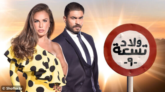 مسلسل ولاد تسعة الموسم 2