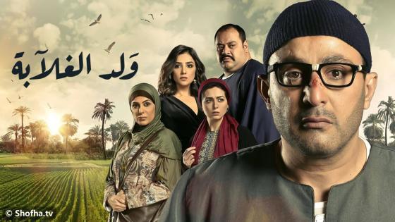 مسلسل ولد الغلابة