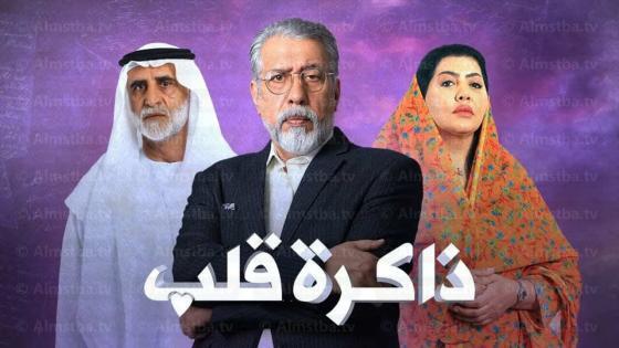 مسلسل ذاكرة قلب
