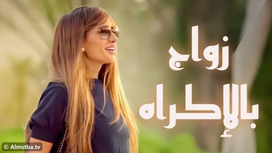 مسلسل زواج بالإكراه