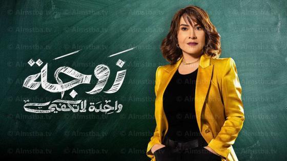 مسلسل زوجة واحدة لا تكفي