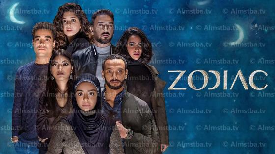 مسلسل زودياك