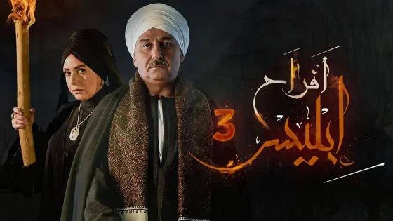 مسلسل أفراح إبليس الموسم 3
