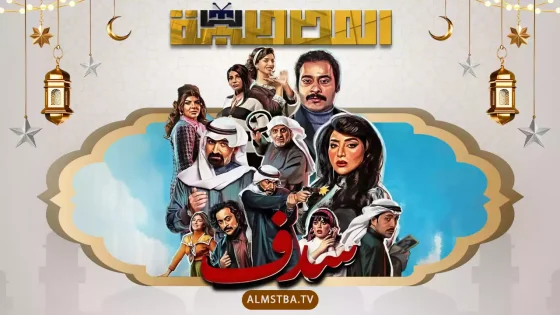 مسلسل سدف
