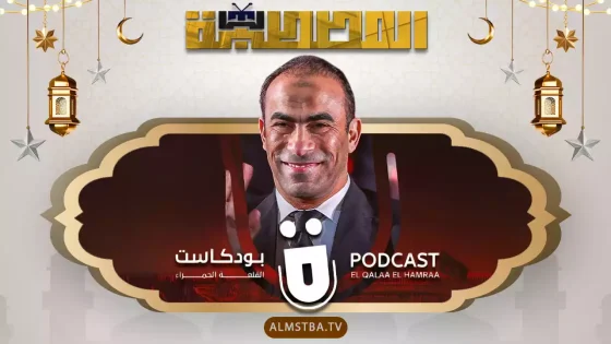 بودكاست القلعة الحمراء