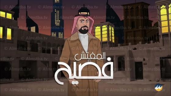 المفتش فصيح الموسم 4