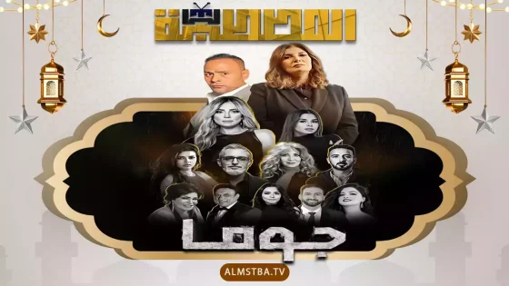 مسلسل جوما