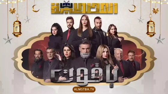 مسلسل ياقوت
