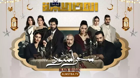 مسلسل سحر أسود