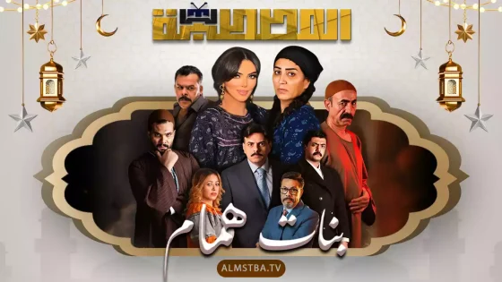 مسلسل بنات همام
