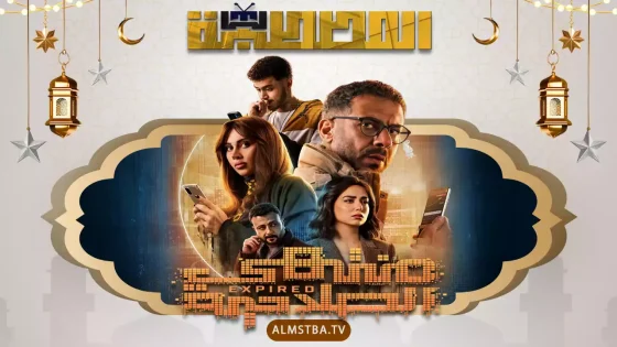 مسلسل منتهي الصلاحية