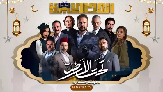 مسلسل تحت الأرض⁩ (موسم حار)
