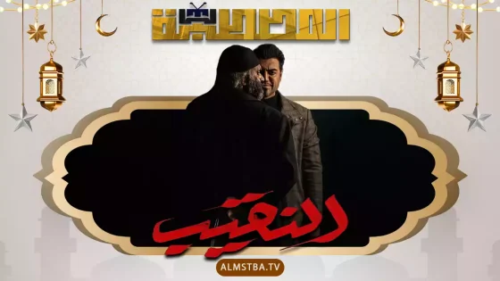 مسلسل النقيب