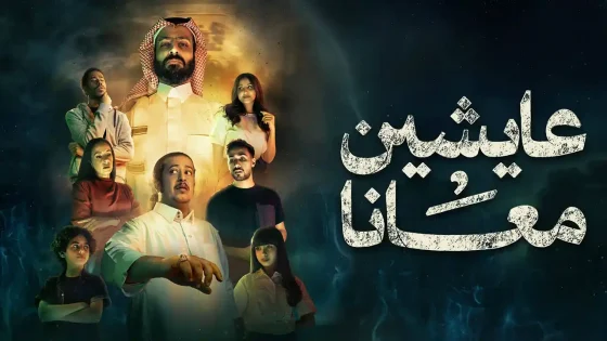 مسلسل عايشين معانا