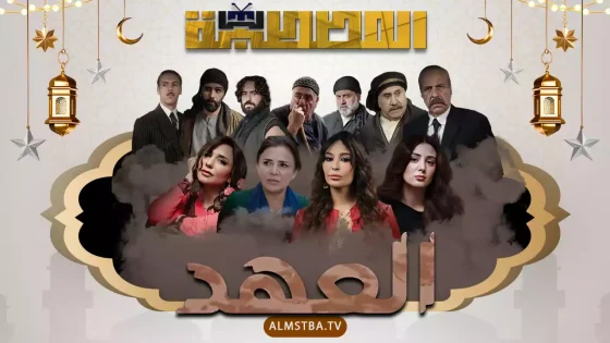 مسلسل العهد