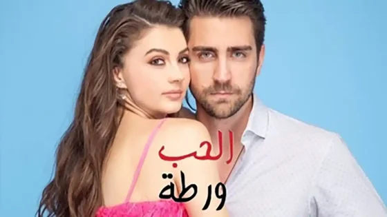 مسلسل الحب ورطة مدبلج