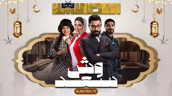 مسلسل وش سعد