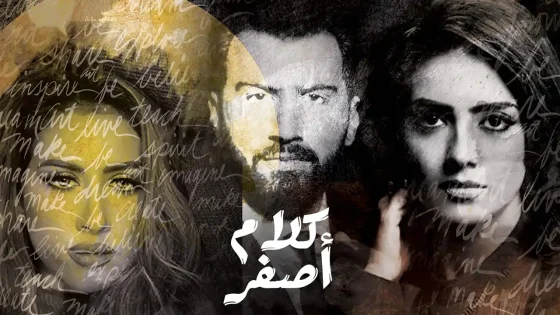 مسلسل كلام أصفر