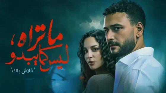 حكاية فلاش باك