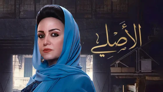 مسلسل الأصلي