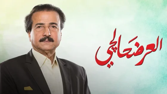 مسلسل العرضحالجي