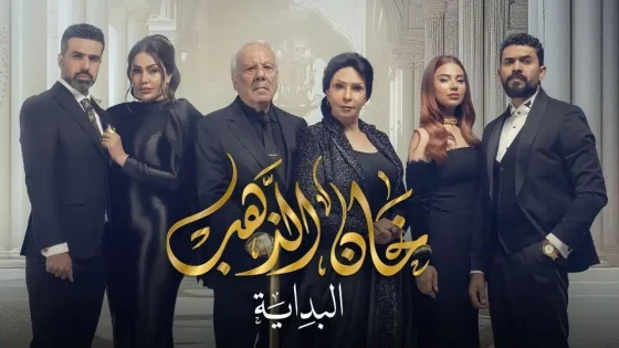 مسلسل خان الذهب الموسم 2