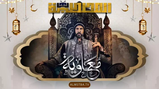 مسلسل معاوية