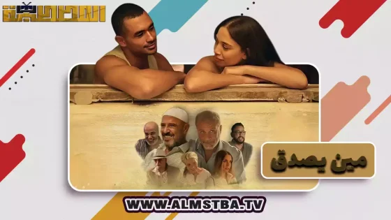 فيلم مين يصدق