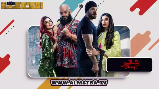 فيلم شقو
