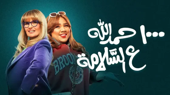 مسلسل 1000 حمد الله على السلامة
