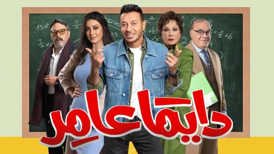 مسلسل دايماً عامر