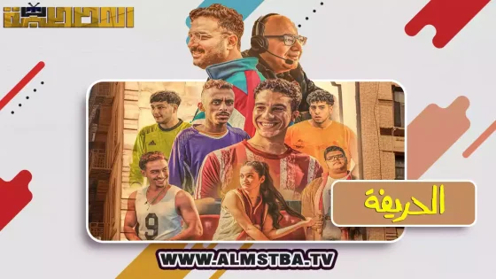 فيلم الحريفة