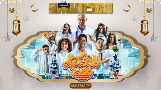 مسلسل للأذكياء فقط