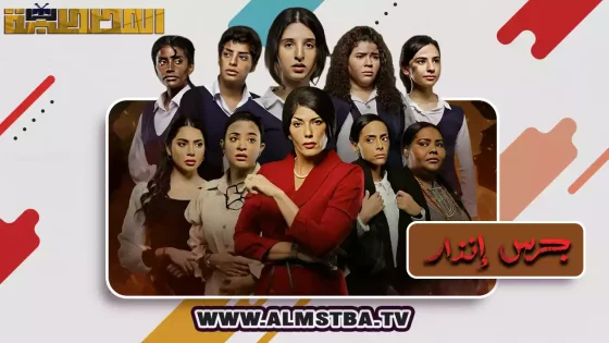 فيلم جرس إنذار