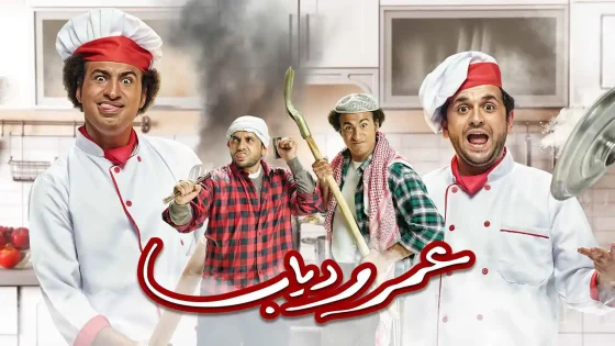 مسلسل عمر ودياب