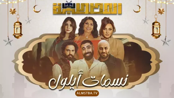 مسلسل نسمات أيلول