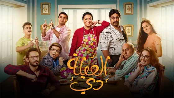 مسلسل العيلة دي