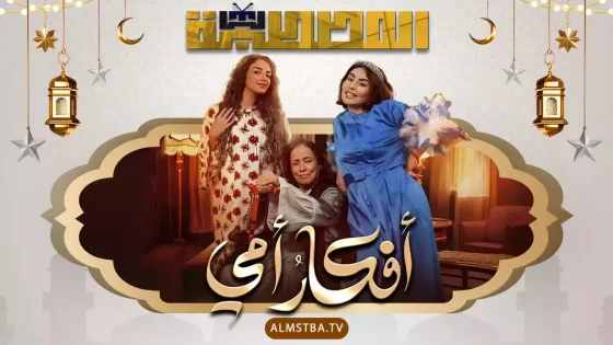 مسلسل أفكار أمي