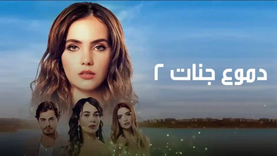 مسلسل دموع جنات الموسم 2 مدبلج