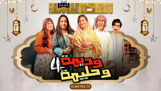 وديمة وحليمة الموسم 4